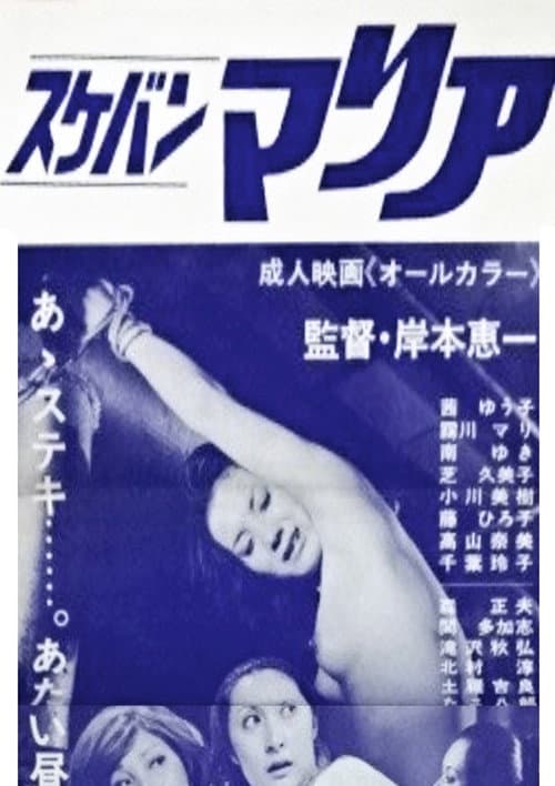 Poster for Sukeban Maria