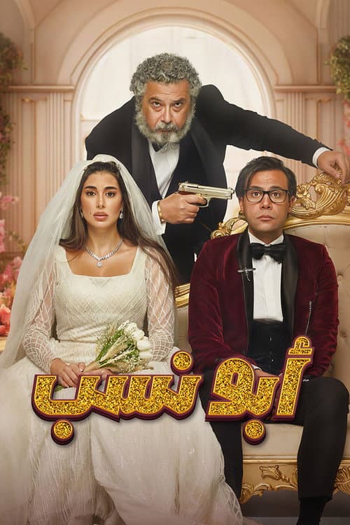 Poster for Abo Nasab