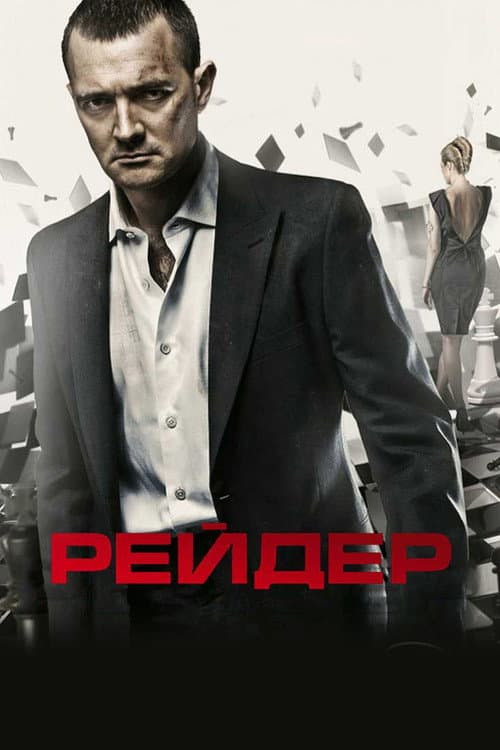 Постер до фільму «Рейдер»