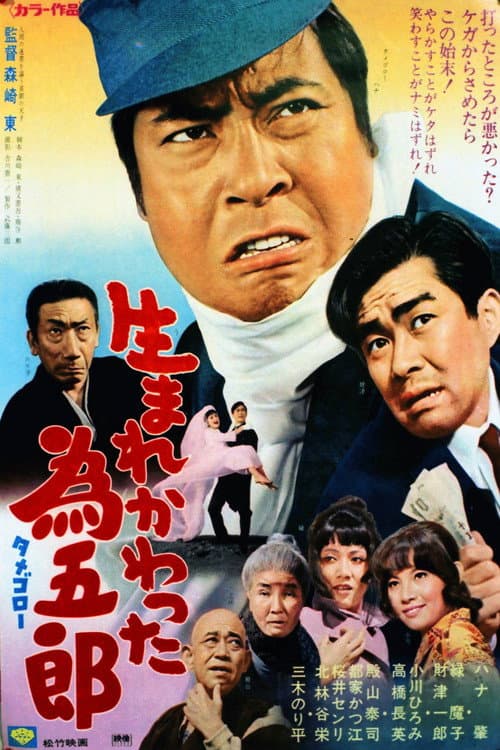 Poster for Umarekawatta Tamegorō