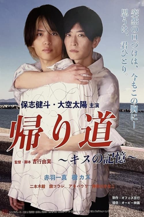 Poster for Kaerimichi ~ kisu no kioku ~