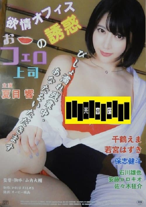 Poster for Yokujô office: O-fero jôshi no yûwaku
