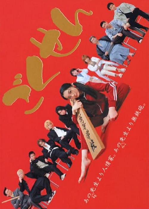 Poster for Gokusen