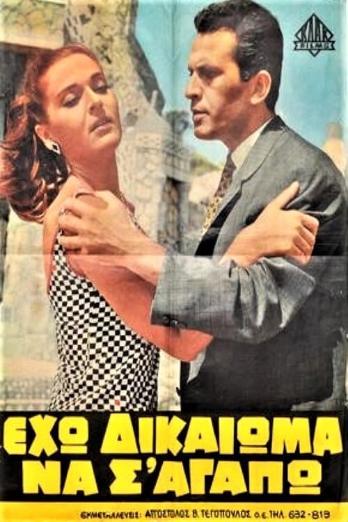 Poster for Eho dikaioma na s' agapo!