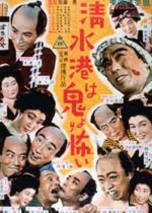 Poster for Shimizu Harbor Is More Frightening Than the Devil