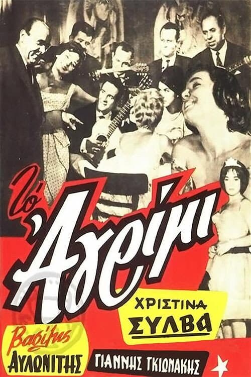 Poster for Το αγρίμι