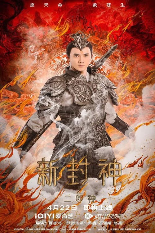 Poster for The New God Erlang Shen