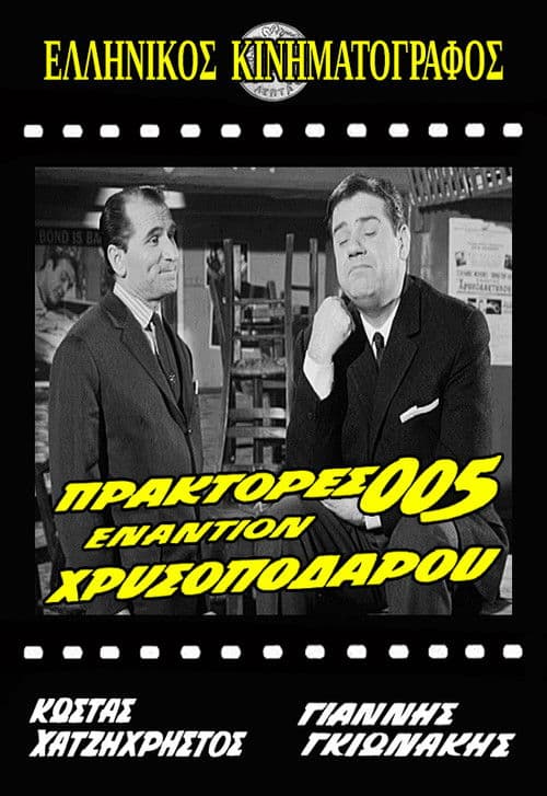 Постер до фільму «Agents 005 Against Goldenfoot»