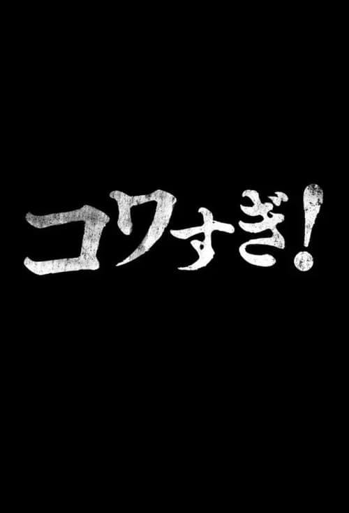 Poster for Namade Kowasugi!