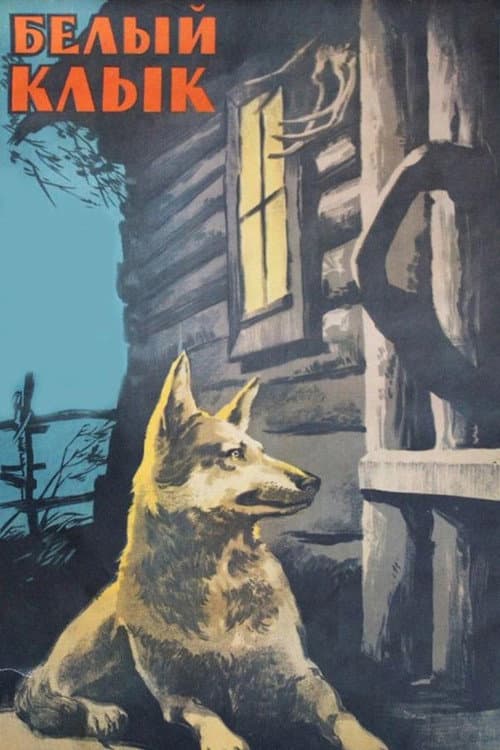 Постер до фільму «Біле Ікло (фільм, 1946)»