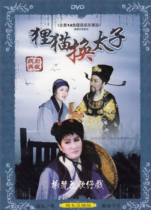 Poster for 楊麗花歌仔戲之狸貓換太子