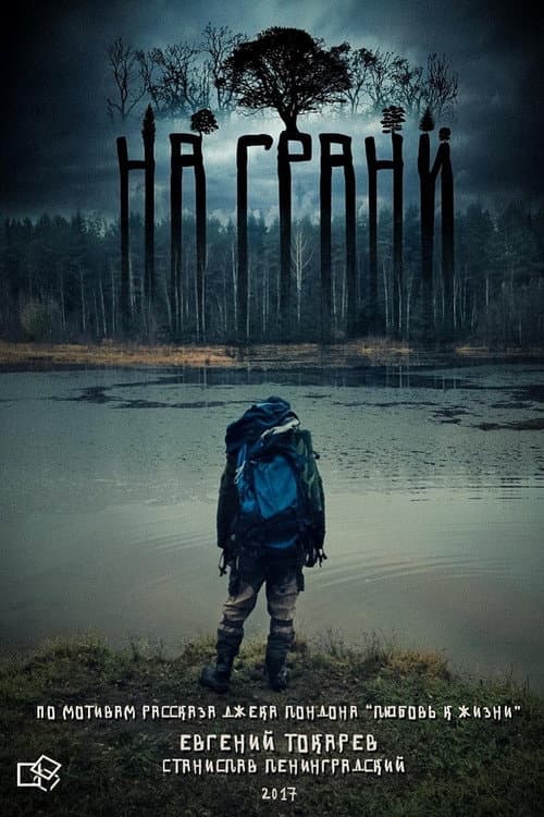 Poster for На грани