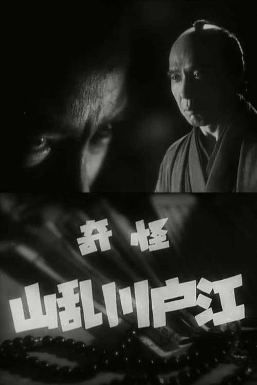Poster for The Mysterious Edogawa Ranzan