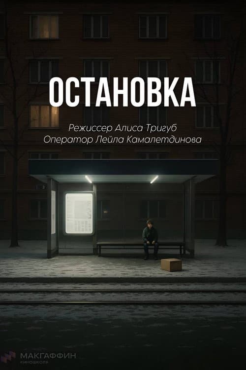 Poster for Остановка