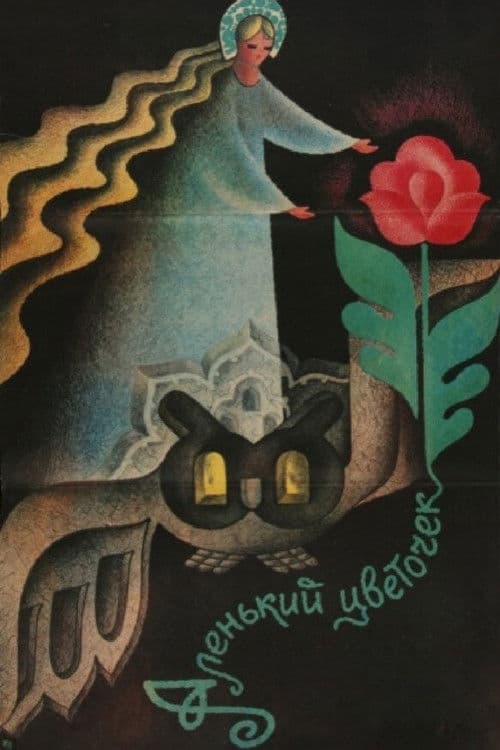 Постер до фільму «Червона квіточка»