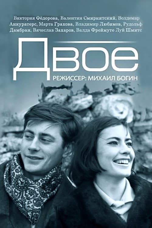 Постер до фільму «Двоє (фільм, 1965)»