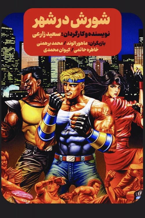 Poster for Streets of Rage