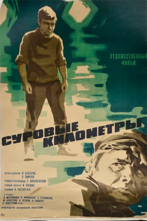 Poster for Суворі кілометри