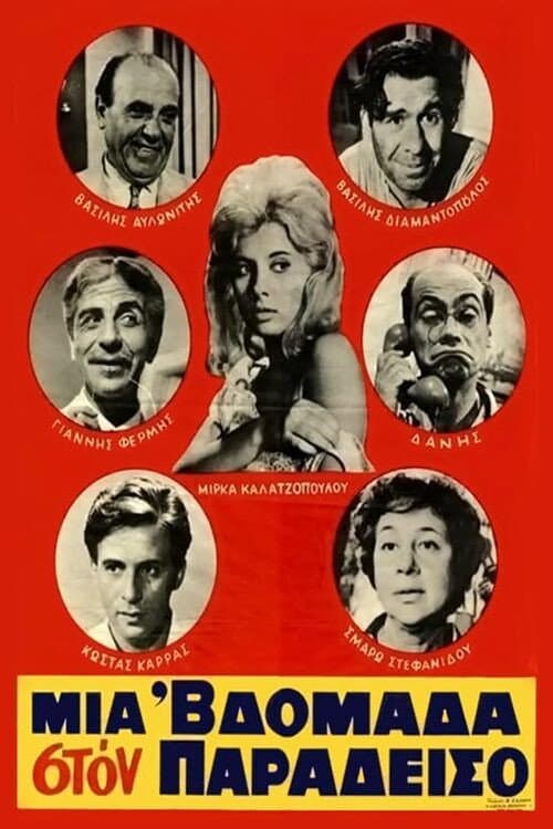 Poster for Μια 'βδομάδα στον παράδεισο