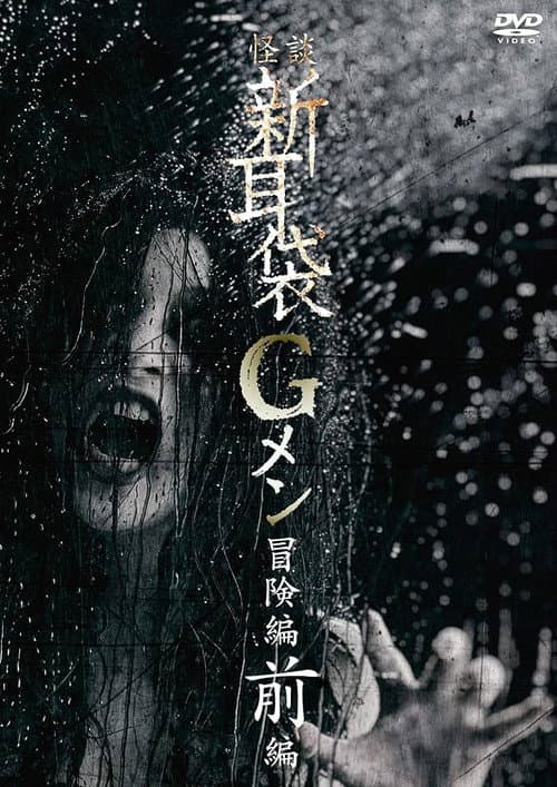 Poster for Tales of Terror: G Men Adventure Part 1