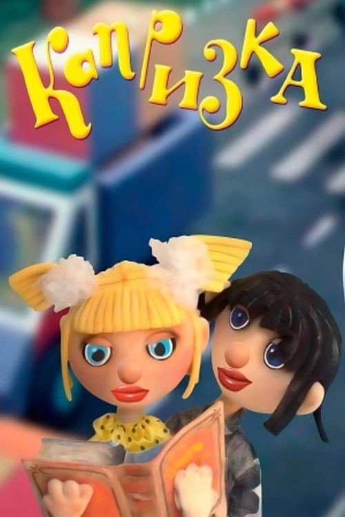 Poster for Капризка