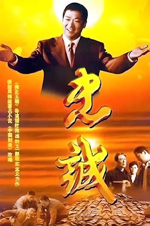 Poster for 忠诚