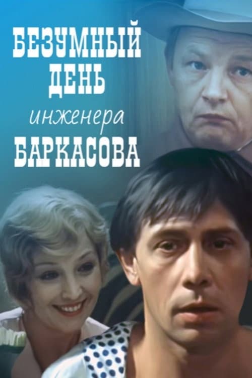 Poster for Crazy Day of Engineer Barkasov