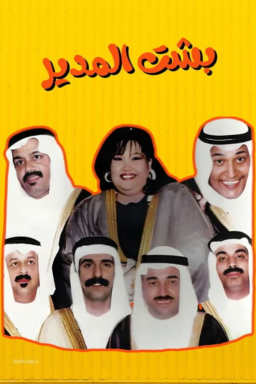 Poster for Besht Al-Modeer