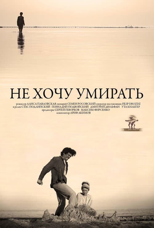Poster for Не хочу умирать