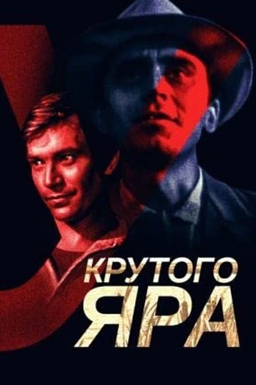 Постер до фільму «Біля крутого яру»