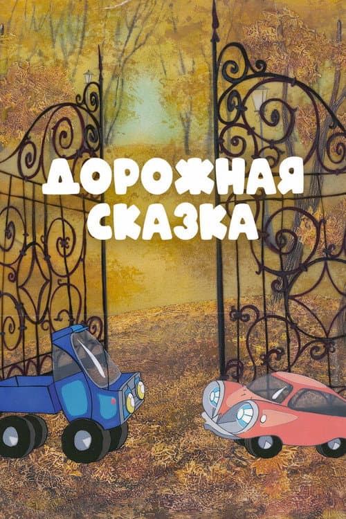 Poster for A Road Tale