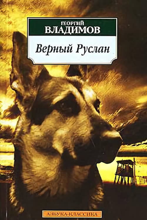 Постер до фільму «Вірний Руслан (Історія вартового собаки)»