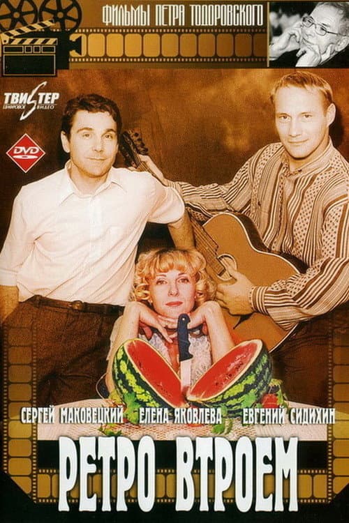 Постер до фільму «Ретро втрьох»