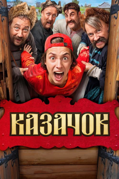 Poster for Казачок