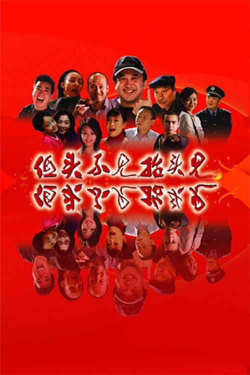 Poster for 低头不见抬头见