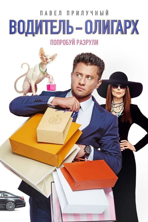 Poster for Driver-Oligarch