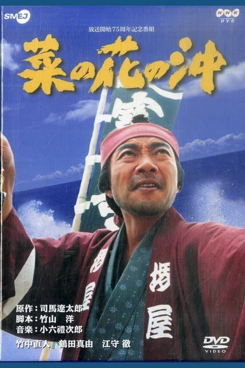 Poster for Nanohana no Oki