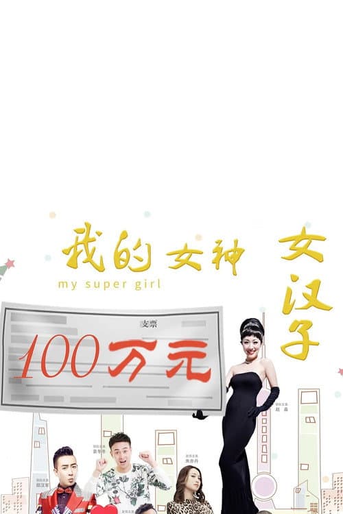 Poster for 我的女神女汉子