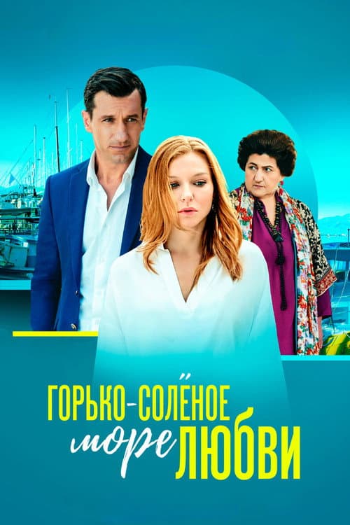 Poster for Горько-соленое море любви