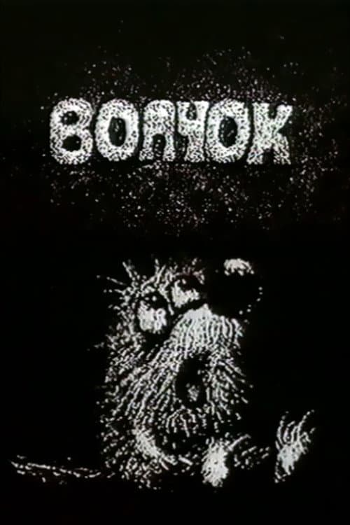 Постер до фільму «Wolfy»