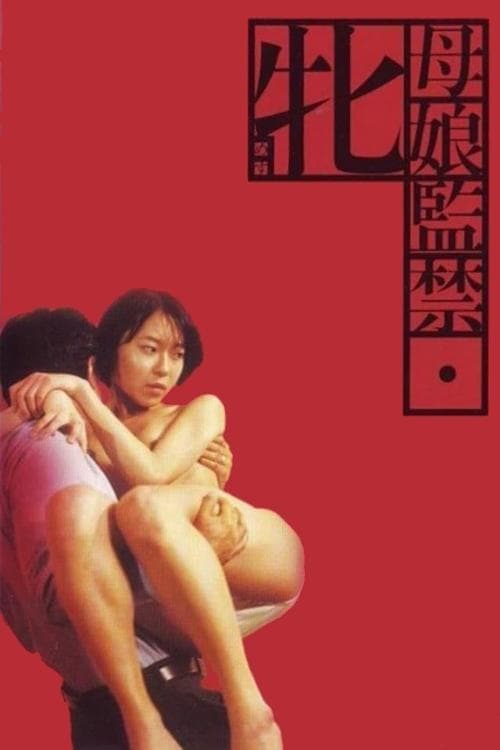 Poster for Captured Mother and Daughter: She Beast