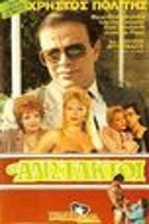 Poster for Οι αδίστακτοι