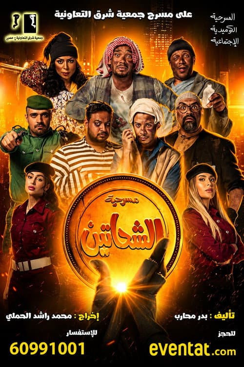 Poster for Al Shahatein