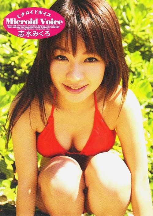 Poster for ミクロイドボイス 志水みくろ