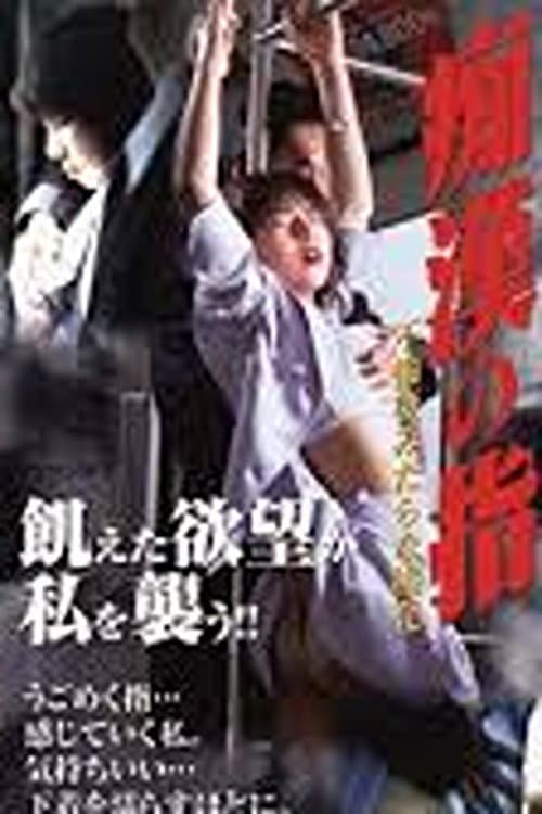Poster for The Molester's Fingers 2: An Adulterous Wife's Lewd Pleasure