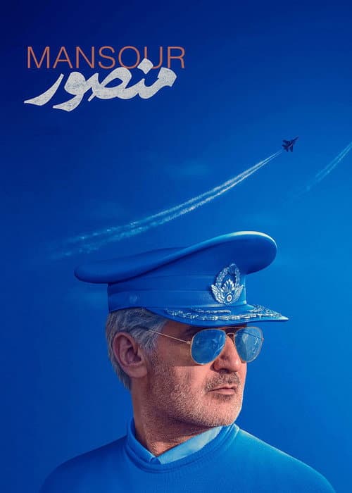 Poster for Mansour