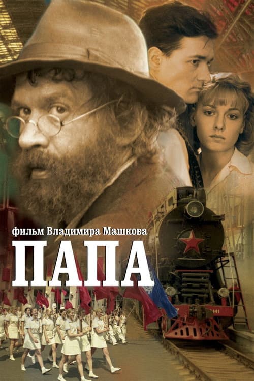 Постер до фільму «Тато»