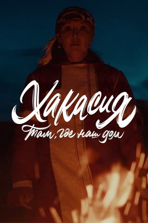 Poster for Там, где наш дом: Хакасия