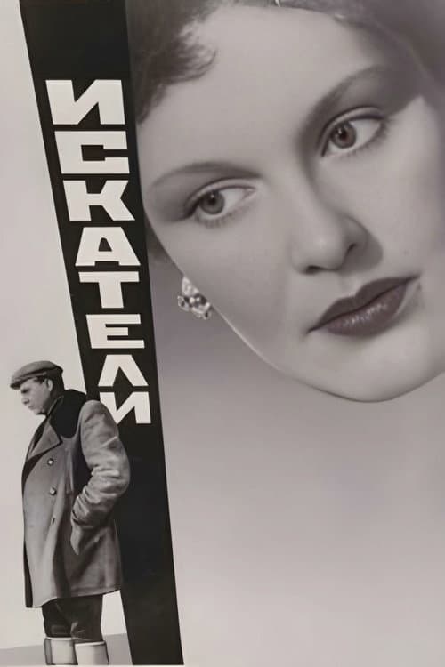 Постер до фільму «Шукачі (фільм, 1956, СРСР)»