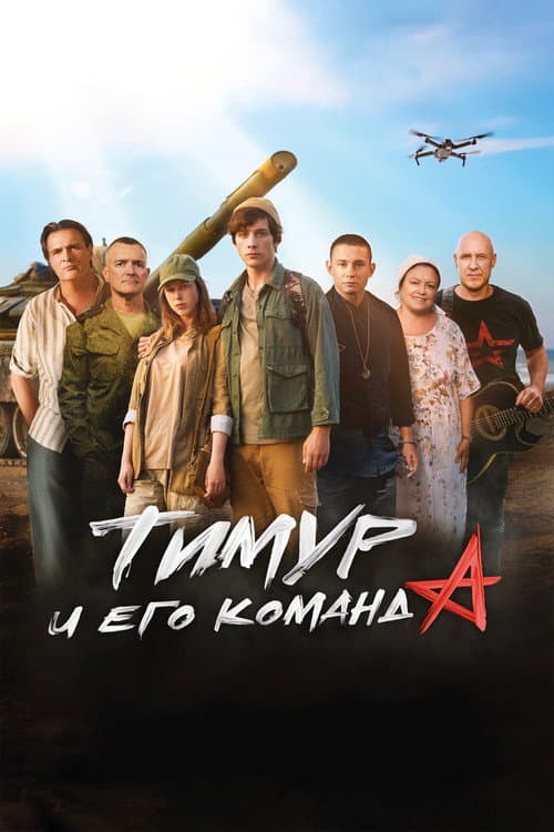 Poster for Timur and His Team